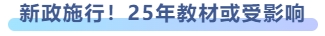新政施行！25年教材或受影響