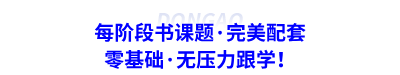 每階段書(shū)課題·完美配套，零基礎(chǔ)·無(wú)壓力跟學(xué)！