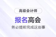 準(zhǔn)備報(bào)名2025年高級(jí)會(huì)計(jì)師考試需要提前完成這些事！