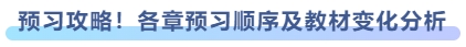 預(yù)習(xí)攻略！各章預(yù)習(xí)順序及教材變化分析