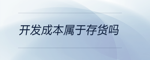 開(kāi)發(fā)成本屬于存貨嗎