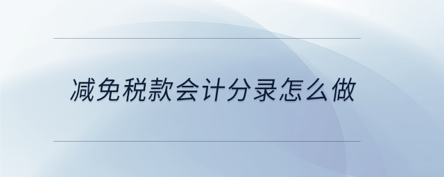 減免稅款會計分錄怎么做