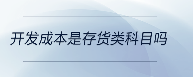 開(kāi)發(fā)成本是存貨類科目嗎