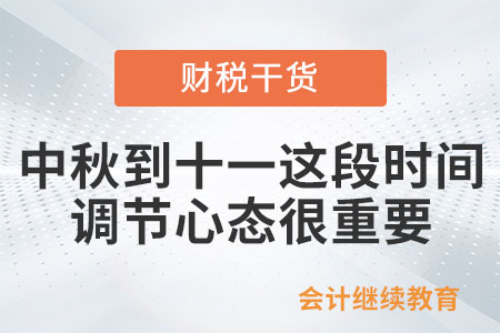 職場人：中秋到十一這段時間，調(diào)節(jié)心態(tài)很重要