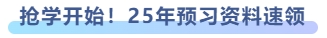 搶學(xué)開(kāi)始！25年預(yù)習(xí)資料速領(lǐng)