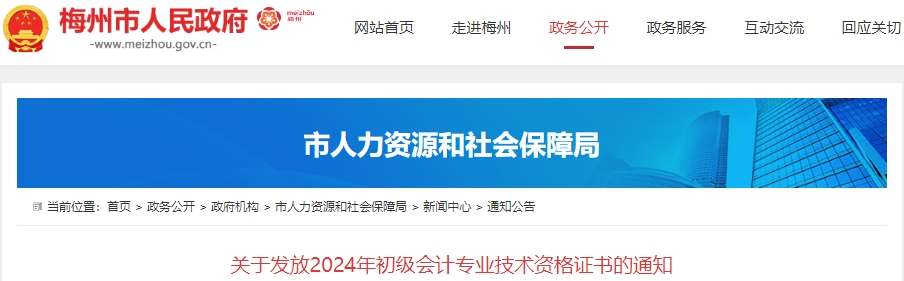 廣東梅州2024年初級(jí)會(huì)計(jì)職稱證書發(fā)放通知