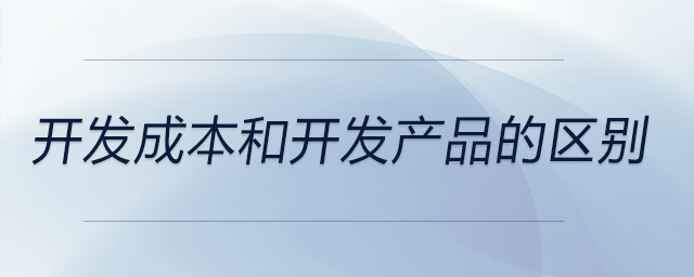 開(kāi)發(fā)成本和開(kāi)發(fā)產(chǎn)品的區(qū)別