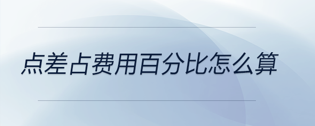 點(diǎn)差占費(fèi)用百分比怎么算