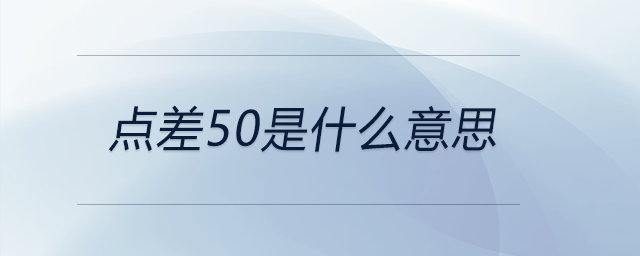 點(diǎn)差50是什么意思