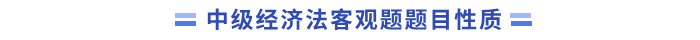 經(jīng)濟(jì)法題目性質(zhì)