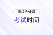 高級(jí)會(huì)計(jì)2025年考試時(shí)間及科目安排
