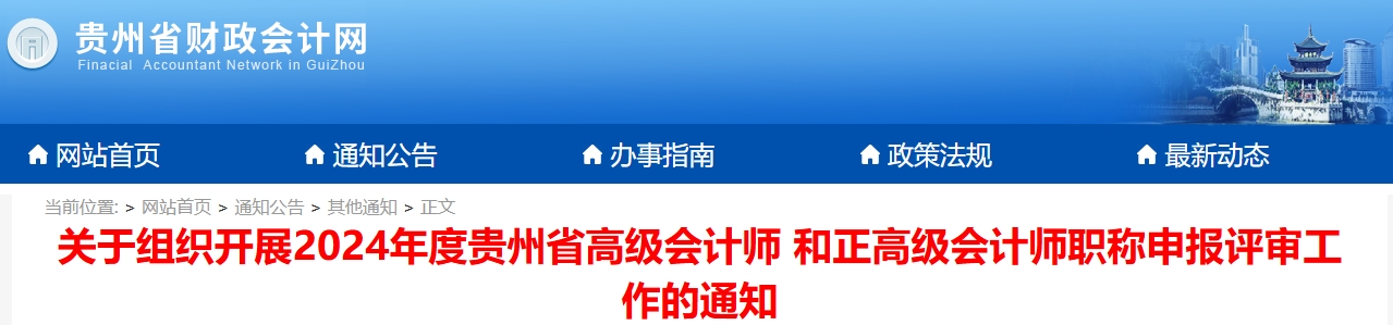 貴州2024年高級會計師和正高級會計師職稱申報評審工作的通知