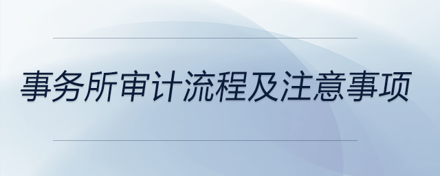 事務(wù)所審計流程及注意事項