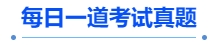 中級(jí)會(huì)計(jì)每日一道考試真題