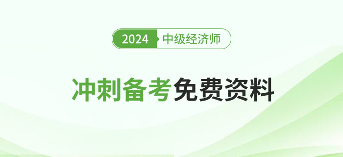 2024年中級(jí)經(jīng)濟(jì)師沖刺備考免費(fèi)資料匯總！