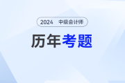 中級(jí)會(huì)計(jì)考試試題哪個(gè)網(wǎng)站有？試題需要做嗎？
