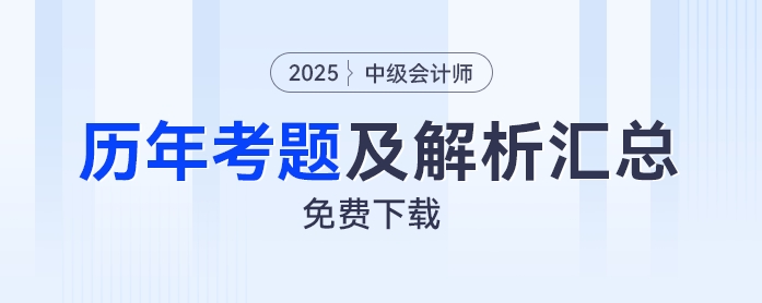 免費下載！中級會計2019年至2024年考試題及解析匯總！免費下載！中級會計2019年至2024年考試題及解析匯總！