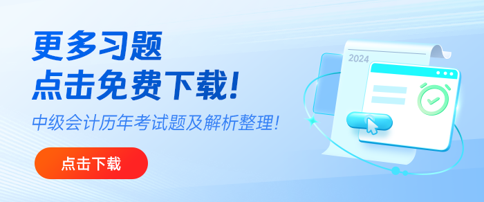 免費(fèi)下載！中級(jí)會(huì)計(jì)2019年至2024年考試題及解析匯總！