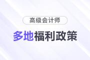 多地發(fā)布高級(jí)會(huì)計(jì)師人才獎(jiǎng)勵(lì)政策！關(guān)于補(bǔ)貼、落戶...