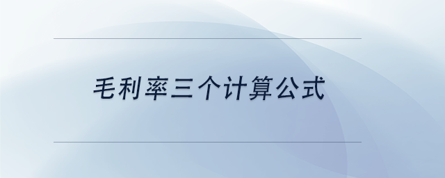 中級會計毛利率三個計算公式