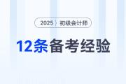 2025年初級會計考試12條備考經(jīng)驗分享，一個比一個實用！