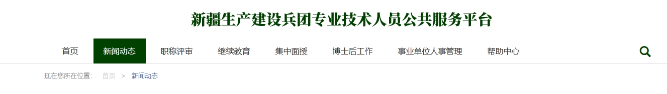 關(guān)于印發(fā)《新疆生產(chǎn)建設(shè)兵團(tuán)職稱評審管理辦法（暫行）》的通知