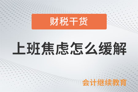 上班焦慮怎么緩解？