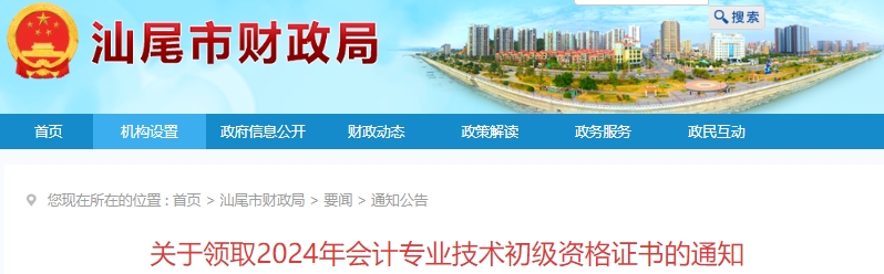 廣東汕尾2024年初級會計證書領(lǐng)取通知已發(fā)布！