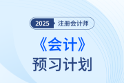 個(gè)性化預(yù)習(xí)！點(diǎn)擊定制注會(huì)會(huì)計(jì)預(yù)習(xí)階段學(xué)習(xí)計(jì)劃