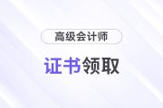 高級(jí)會(huì)計(jì)師證書(shū)怎么查？能領(lǐng)紙質(zhì)版嗎？