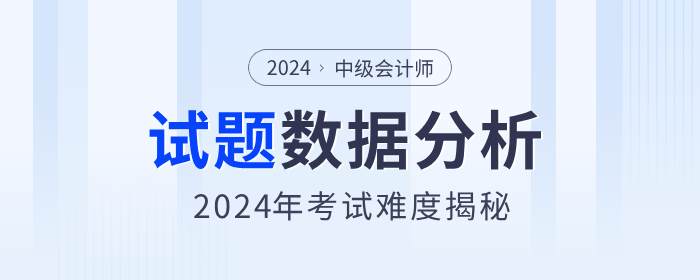 考題數(shù)據(jù)分析！揭秘2024年中級會計職稱考試難度