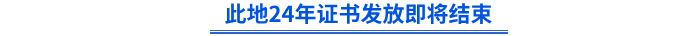 此地24年初級證書發(fā)放即將結(jié)束