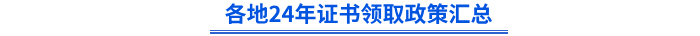 各地24年初級證書領(lǐng)取政策匯總