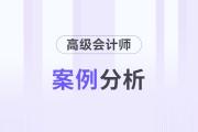 2024年高級(jí)會(huì)計(jì)師考試案例分析9月30日