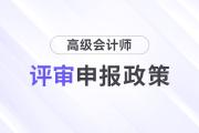 湖北2024年高級、正高級會計師評審申報通知