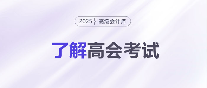 關(guān)于高級(jí)會(huì)計(jì)師考試，你了解多少？