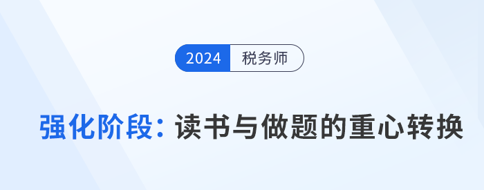 稅務(wù)師強(qiáng)化階段備考：“讀書(shū)”與“做題”的重心轉(zhuǎn)換