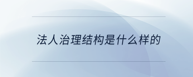 法人治理結構是什么樣的