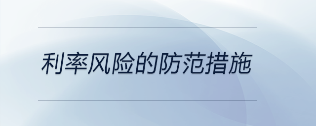 利率風(fēng)險(xiǎn)的防范措施