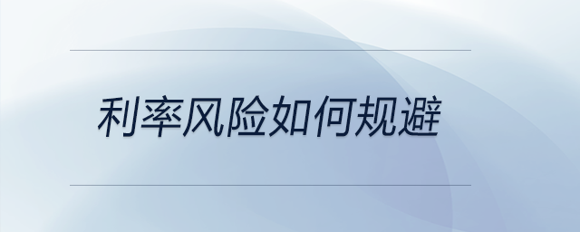 利率風(fēng)險(xiǎn)如何規(guī)避