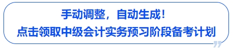 中級(jí)會(huì)計(jì)手動(dòng)調(diào)整，自動(dòng)生成！點(diǎn)擊領(lǐng)取中級(jí)會(huì)計(jì)實(shí)務(wù)預(yù)習(xí)階段備考計(jì)劃