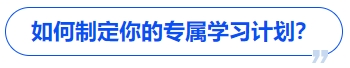 中級(jí)會(huì)計(jì)如何制定你的專屬學(xué)習(xí)計(jì)劃？