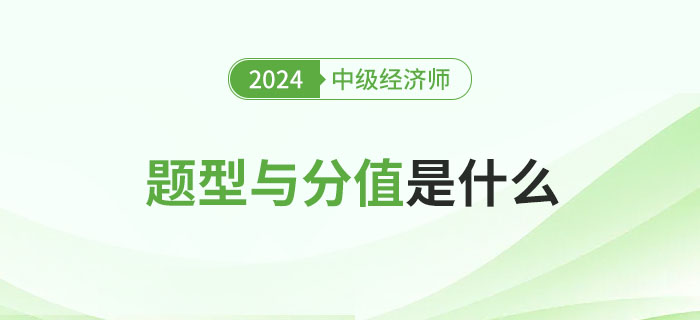 2024年中級經(jīng)濟師考試題型及分值分析！