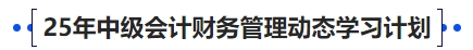 中級會計(jì)25年中級會計(jì)財(cái)務(wù)管理動態(tài)學(xué)習(xí)計(jì)劃