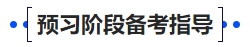 中級會計(jì)25年財(cái)務(wù)管理預(yù)習(xí)階段備考指導(dǎo)