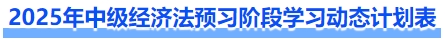 2025年中級經(jīng)濟法預習階段學習動態(tài)計劃表
