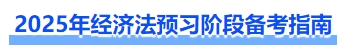 經(jīng)濟法預習階段備考指南