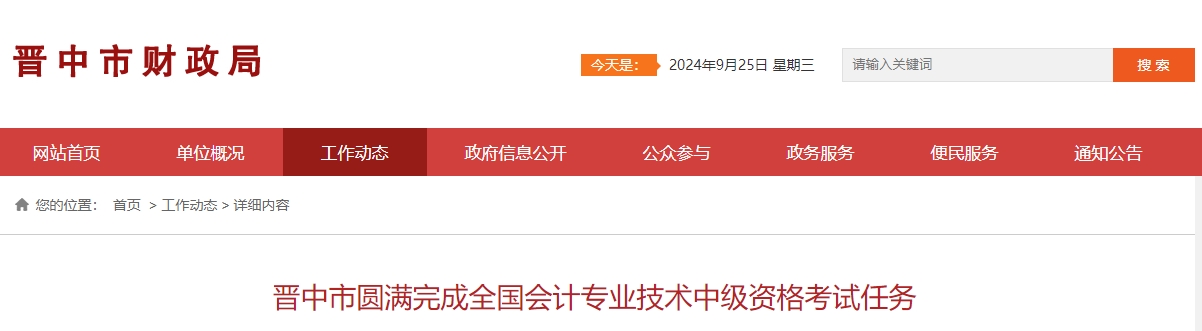 山西省晉中市2024年中級會計考試報名人數為2627人 山西省晉中市2024年中級會計考試報名人數為2627人