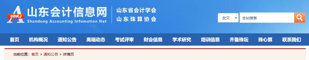 山東關于報送2024年度高級會計師職稱評審材料的公告