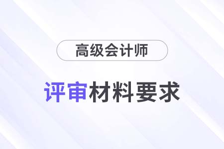天津2024年高級(jí)會(huì)計(jì)師評(píng)審申報(bào)材料填報(bào)要求